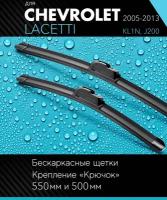 2 щетки стеклоочистителя 550 480 мм на Шевроле Лачетти 2005-2013, бескаркасные дворники комплект для Chevrolet Lacetti (KL1N,J200) - Autoled