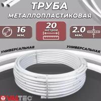 Труба металлопластиковая VALTEC - 16x2,0 (PEX-AL-PEX, PN10, бухта 20м)