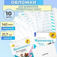 Набор обложек для дневников и проверочных работ с закладкой, 217 х 400мм, 10штук, 140 мкм