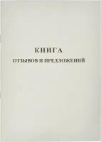 Книга отзывов и предложений Attache Белая, А5, обложка картон, офсетный блок, 48 листов