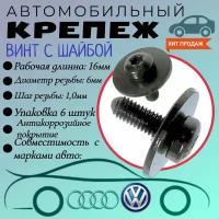 Винт автомобильный. Для автомобилей VAG, VW, Audi (OEM: N91165501). TORX. 6х16мм. Крепеж для автомобилей. (Упаковка 6шт)