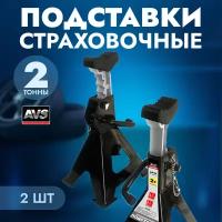 Подставка опорная, стойка ремонтная, опора страховочная, AVS AS-02 2т. 270-420мм., 2 шт. доп. фиксатором