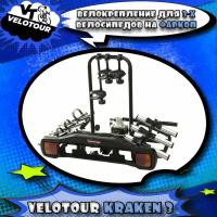 Багажная система для перевозки велосипедов на фаркопе VeloTour Kraken 3 (TB-005D3GSL) для 3-х велосипедов, чёрный (коробка)