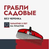 Грабли садовые без черенка FACHMANN Garten, для листвы