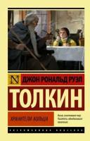 Толкин Джон Рональд Руэл - Властелин колец. Хранители кольца