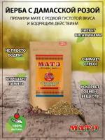 Мате (yerba mate) с дамасской розой, 150 гр