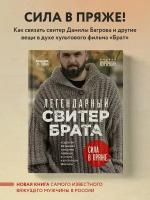 Легендарный Свитер Брата и другая вязаная спицами одежда в стиле культового фильма. Курочкин А.С. ЭКСМО