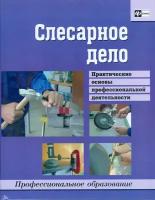 Слесарное дело. Практические основы профессиональной деятельности. Учебное пособие | Долматов Геннадий Геннадьевич