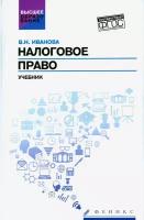 Налоговое право. Учебник. ФГОС | Иванова Валентина Николаевна