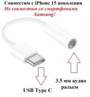 Аудио переходник для наушников USB Type C M - AUX 3.5 мм F для iPhone 15