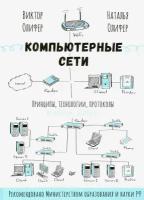 Компьютерные сети. Принципы, технологии, протоколы. Юбилейное издание | Олифер Виктор Григорьевич