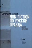 Non-fiction по-русски правда. Книга отзывов | Эткинд Александр Маркович