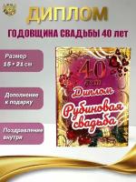 Подарочный диплом на годовщину свадьбы. Рубиновая свадьба - 40 лет