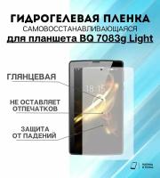 Гидрогелевая защитная пленка для планшета BQ 7083g Light комплект 2шт