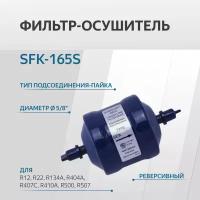 SFK-165S Фильтр осушитель реверсивный (5/8, пайка)