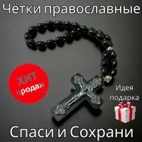 -Чётки-оберег православные Спаси и Сохрани с Распятием