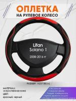 Оплетка на руль для Lifan Solano 1(Лифан Солано) 2008-2016, M(37-38см), Искусственная кожа 80