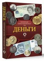 Деньги. Иллюстрированный гидКошевар Д.В., Шабан Т.С