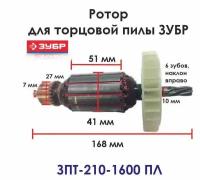 Якорь-ротор ЗПТ-210-1600 ПЛ ЗУБР двигателя торцово-усовочной пилы