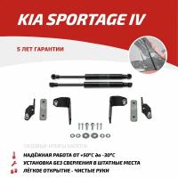 Упоры капота АвтоУпор (арт. UKISPO021) KIA Sportage 2016-н.в