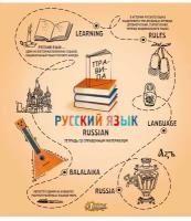 Тетрадь предметная Ребус 48л А5, линия русский язык, 73859