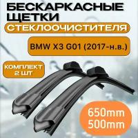 Бескаркасные щетки стеклоочистителя BMW X3 G01 (2017-н.в.) / Бескаркасные дворники Бмв Х3 650mm-500mm DNTL1.1
