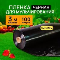 Пленка мульчирующая черная 3м х 20м 100мкм