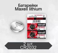 Батарейки Maxell CR2032 BL2 Lithium, 2 шт