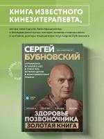 Бубновский С.М. Здоровье позвоночника. Упражнения от болей в шее и спине при остеохондрозе и межпозвоночных грыжах. Золотая книга