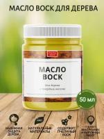 Масло воск для дерева с твердым воском (50 мл)