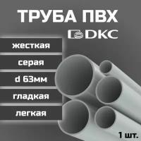 Труба ПВХ DKC гладкая жесткая легкая d63мм серая L1000 1шт