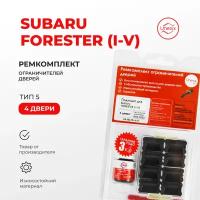 Ремкомплект ограничителей на 4 двери Subaru FORESTER I-V Кузов: SF, SG, SH, SJ, SK 1996-2023. Комплект ремонта ограничителя двери Субару Форестер. В наборе: фиксаторы (вкладыши, сухари), смазка