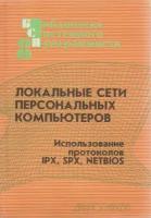 Книга "Локальные сети персональных компьютеров" А. Фролов, Г. Фролов Москва 1993 Мягкая обл. 160 с