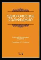 Ладухин Н.М. "Одноголосное сольфеджио. Редакция В. П. Середы"