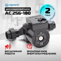 Насос циркуляционный Aquario АС 256-180 (Акварио)