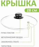 Россия Крышка стек. с метал. обод. 28см. низ. 4728 (10)