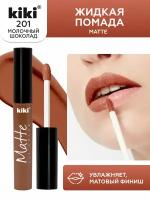 Жидкая матовая помада для губ KIKI Matte lip 201, стойкая, оттенок молочный шоколад