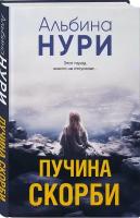 Нури А. Пучина скорби