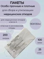 Пакеты для медицинских отходов класса А,90*130,100мкм.белые-25шт