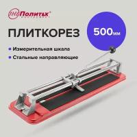 Плиткорез ручной 500 мм Политех Инструмент