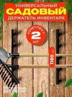 Держатель садового инвентаря настенный "Раккамон", черный