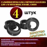 Сальники Прокладка свечного колодца для а/м Mitsubishi, Subaru, Chery комплект из 4 шт