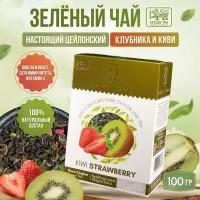 Чай фруктовый зеленый листовой цейлонский со вкусом киви и клубники KIWI STRAWBERRY KIELLE SHAIA, 100 г