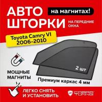 Каркасные шторки на магнитах для автомобиля Toyota Camry VI (Тойота Камри 6) 40 кузов, седан 2006-2010, автошторки на передние стекла, Cobra Tuning - 2 шт