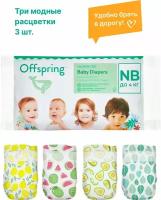 Offspring подгузники, Travel pack, NB 2-4 кг. 3 шт. 3 расцветки