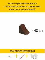 Уголок-крепление каркаса с 2-мя отверстиями и крышечкой