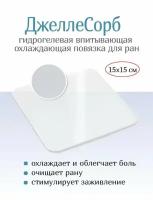 Повязка гидрогелевая впитывающая охлаждающая ДжеллеСорб 15х15 см