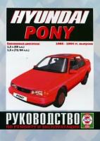 Книга: руководство / инструкция по ремонту и эксплуатации HYUNDAI PONY (хундай пони) 1985-1994 годы выпуска