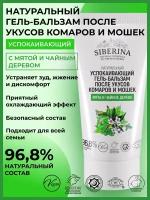 Siberina Успокаивающий гель-бальзам после укусов комаров и мошек "Мята и чайное дерево", 50 мл