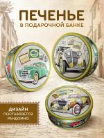 Печенье сдобное в жестяной банке со сливочным маслом, Сладкая Сказка Regnum "Ретромобиль" 400 г Готовый подарок, натуральный состав